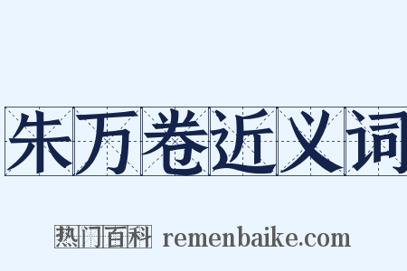 朱万卷近义词是什么意思的图片